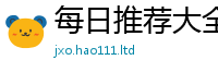 天天彩澳门天天彩今晚为2025新澳门2025免费原料